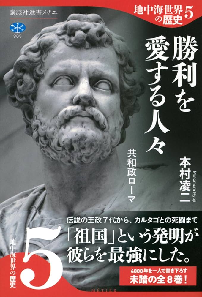 地中海世界の歴史5 勝利を愛する人々 共和政ローマ (講談社選書